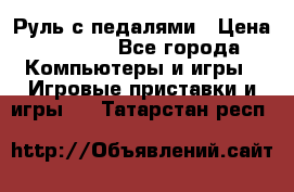 Руль с педалями › Цена ­ 1 000 - Все города Компьютеры и игры » Игровые приставки и игры   . Татарстан респ.